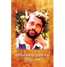 Sahityik, Adhyapok, Byakti-Manush Bijit Ghosh 